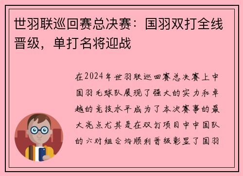 世羽联巡回赛总决赛：国羽双打全线晋级，单打名将迎战