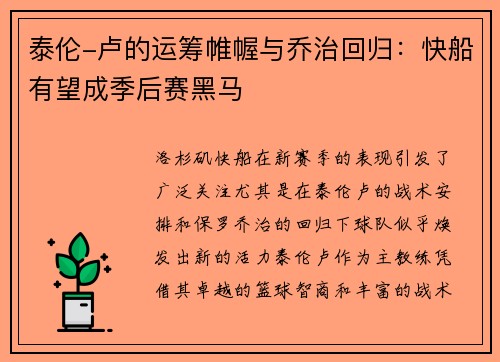 泰伦-卢的运筹帷幄与乔治回归：快船有望成季后赛黑马