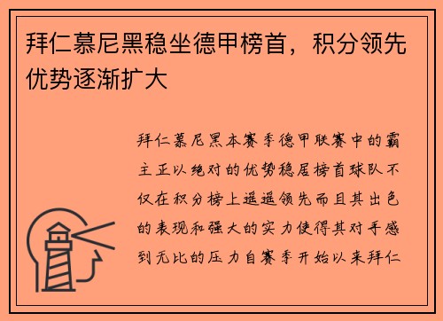拜仁慕尼黑稳坐德甲榜首，积分领先优势逐渐扩大