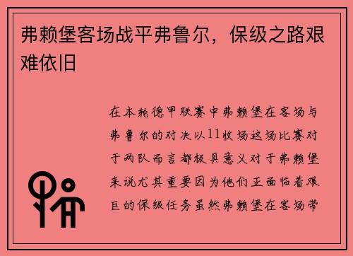 弗赖堡客场战平弗鲁尔，保级之路艰难依旧