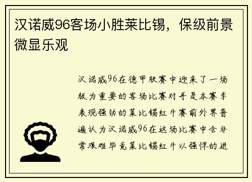 汉诺威96客场小胜莱比锡，保级前景微显乐观