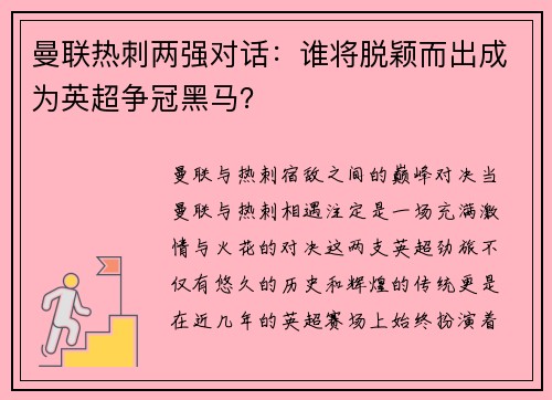曼联热刺两强对话：谁将脱颖而出成为英超争冠黑马？