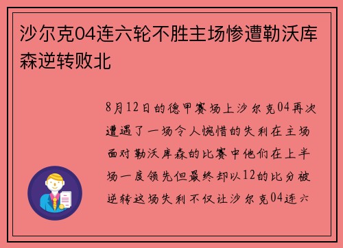 沙尔克04连六轮不胜主场惨遭勒沃库森逆转败北