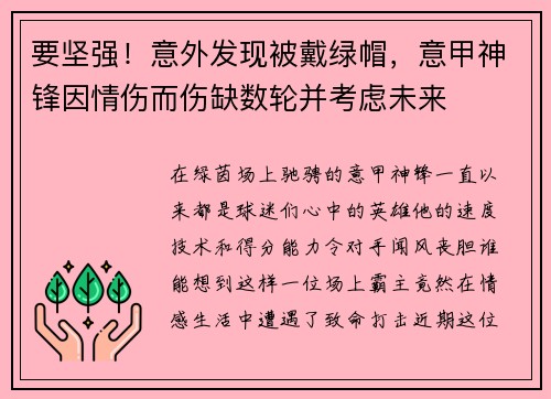 要坚强！意外发现被戴绿帽，意甲神锋因情伤而伤缺数轮并考虑未来