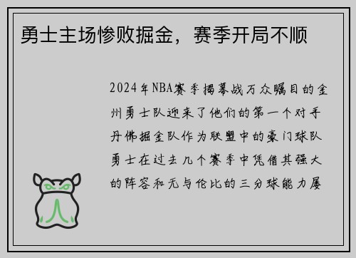 勇士主场惨败掘金，赛季开局不顺