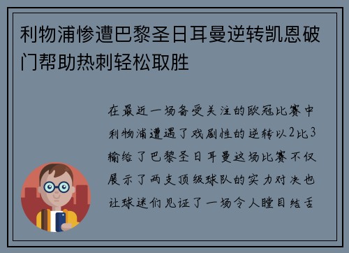 利物浦惨遭巴黎圣日耳曼逆转凯恩破门帮助热刺轻松取胜
