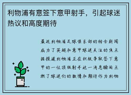 利物浦有意签下意甲射手，引起球迷热议和高度期待