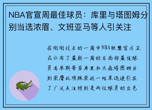 NBA官宣周最佳球员：库里与塔图姆分别当选浓眉、文班亚马等人引关注