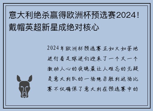 意大利绝杀赢得欧洲杯预选赛2024！戴帽英超新星成绝对核心