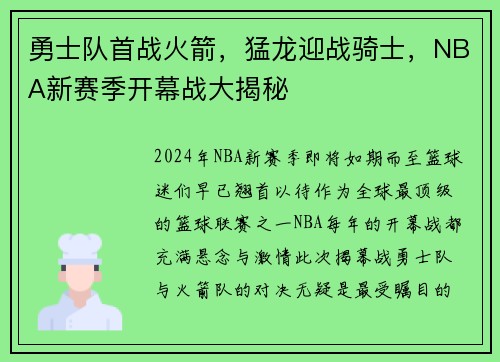 勇士队首战火箭，猛龙迎战骑士，NBA新赛季开幕战大揭秘