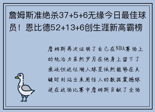 詹姆斯准绝杀37+5+6无缘今日最佳球员！恩比德52+13+6创生涯新高霸榜