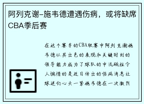 阿列克谢-施韦德遭遇伤病，或将缺席CBA季后赛