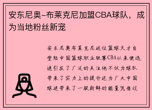 安东尼奥-布莱克尼加盟CBA球队，成为当地粉丝新宠
