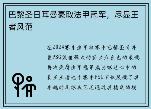 巴黎圣日耳曼豪取法甲冠军，尽显王者风范
