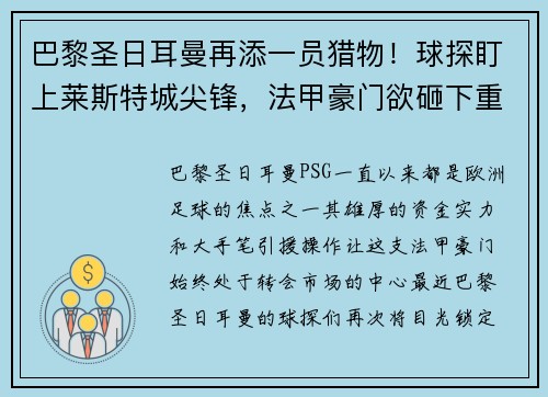 巴黎圣日耳曼再添一员猎物！球探盯上莱斯特城尖锋，法甲豪门欲砸下重金引援