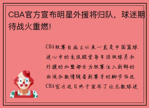 CBA官方宣布明星外援将归队，球迷期待战火重燃!