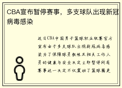 CBA宣布暂停赛事，多支球队出现新冠病毒感染