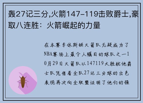 轰27记三分,火箭147-119击败爵士,豪取八连胜：火箭崛起的力量