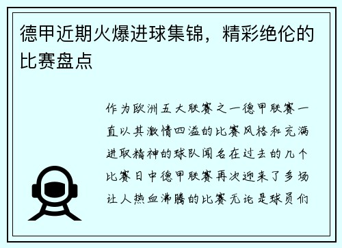 德甲近期火爆进球集锦，精彩绝伦的比赛盘点