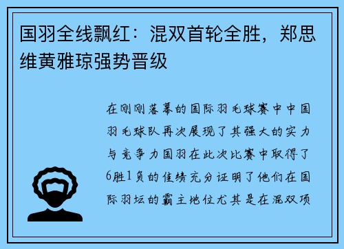 国羽全线飘红：混双首轮全胜，郑思维黄雅琼强势晋级