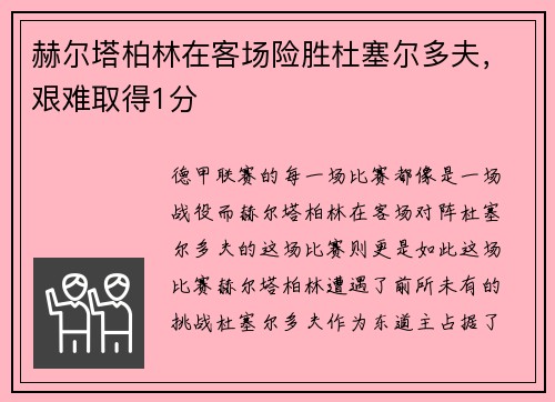 赫尔塔柏林在客场险胜杜塞尔多夫，艰难取得1分