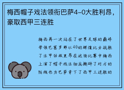 梅西帽子戏法领衔巴萨4-0大胜利昂，豪取西甲三连胜