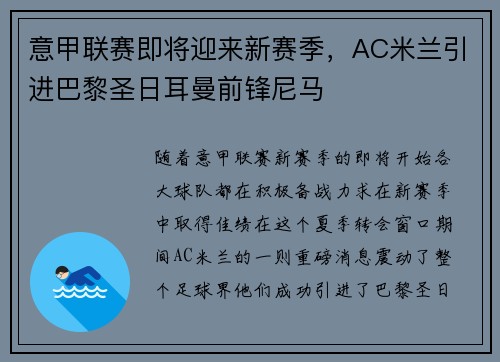 意甲联赛即将迎来新赛季，AC米兰引进巴黎圣日耳曼前锋尼马