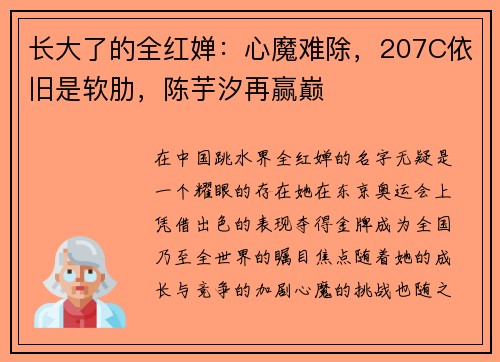 长大了的全红婵：心魔难除，207C依旧是软肋，陈芋汐再赢巅