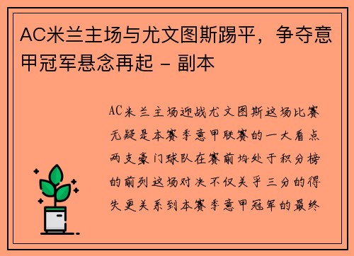 AC米兰主场与尤文图斯踢平，争夺意甲冠军悬念再起 - 副本