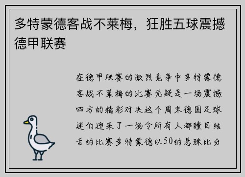 多特蒙德客战不莱梅，狂胜五球震撼德甲联赛