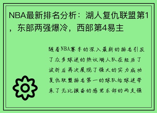 NBA最新排名分析：湖人复仇联盟第1，东部两强爆冷，西部第4易主
