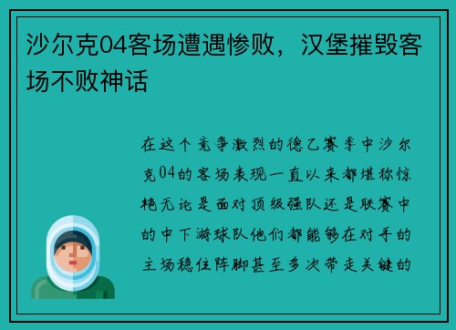 沙尔克04客场遭遇惨败，汉堡摧毁客场不败神话
