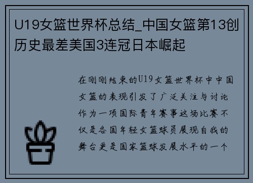 U19女篮世界杯总结_中国女篮第13创历史最差美国3连冠日本崛起
