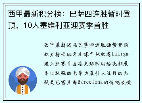 西甲最新积分榜：巴萨四连胜暂时登顶，10人塞维利亚迎赛季首胜