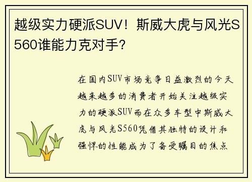 越级实力硬派SUV！斯威大虎与风光S560谁能力克对手？