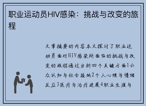 职业运动员HIV感染：挑战与改变的旅程