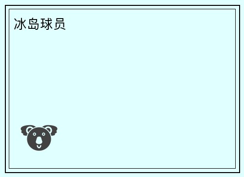 冰岛球员
