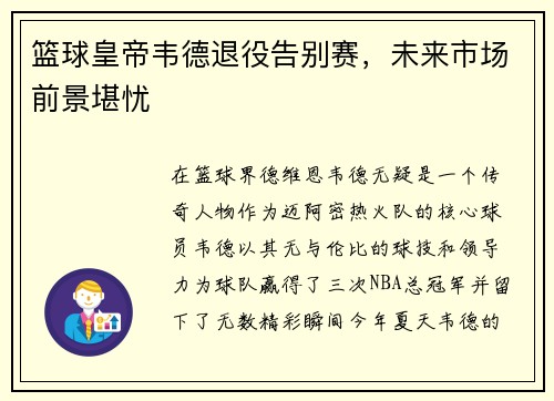 篮球皇帝韦德退役告别赛，未来市场前景堪忧