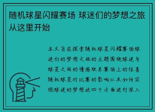 随机球星闪耀赛场 球迷们的梦想之旅从这里开始