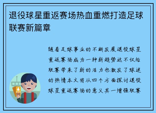 退役球星重返赛场热血重燃打造足球联赛新篇章