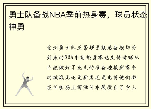勇士队备战NBA季前热身赛，球员状态神勇