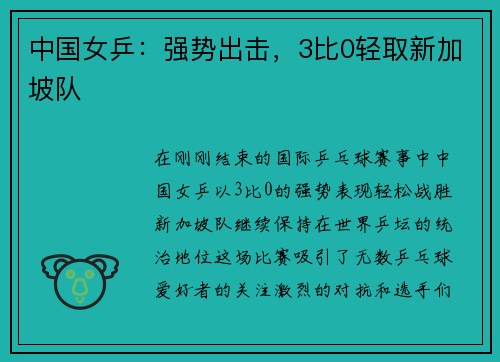 中国女乒：强势出击，3比0轻取新加坡队
