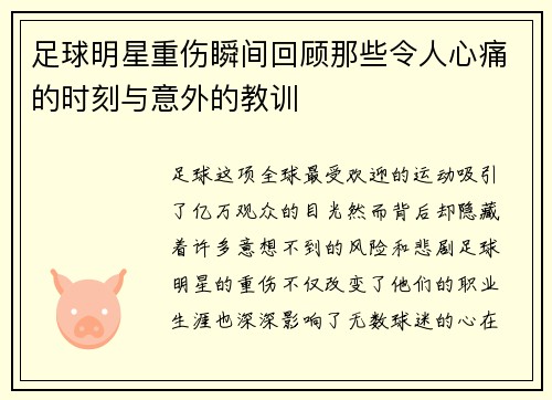 足球明星重伤瞬间回顾那些令人心痛的时刻与意外的教训