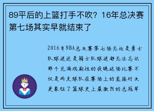 89平后的上篮打手不吹？16年总决赛第七场其实早就结束了