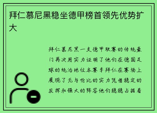 拜仁慕尼黑稳坐德甲榜首领先优势扩大