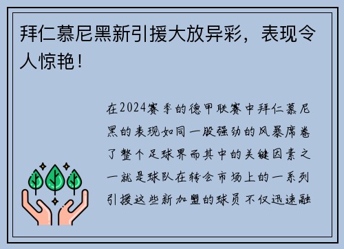 拜仁慕尼黑新引援大放异彩，表现令人惊艳！
