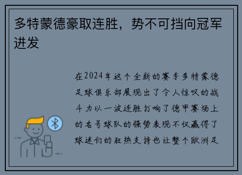 多特蒙德豪取连胜，势不可挡向冠军进发