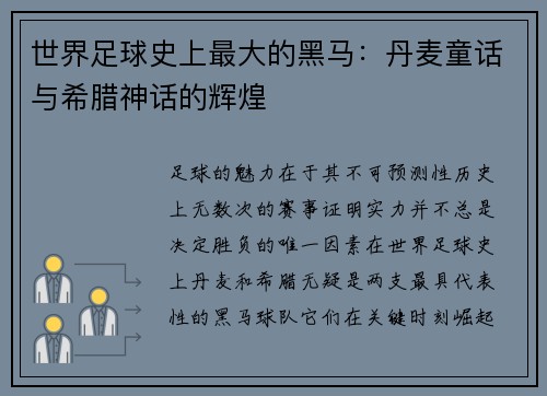 世界足球史上最大的黑马：丹麦童话与希腊神话的辉煌