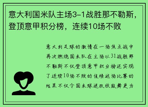 意大利国米队主场3-1战胜那不勒斯，登顶意甲积分榜，连续10场不败