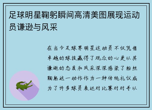 足球明星鞠躬瞬间高清美图展现运动员谦逊与风采